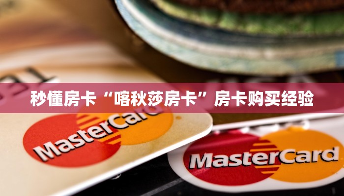 秒懂房卡“喀秋莎房卡”房卡购买经验 秒懂房卡“喀秋莎房卡”房卡购买经验