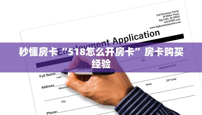 秒懂房卡“518怎么开房卡”房卡购买经验 秒懂房卡“518怎么开房卡”房卡购买经验