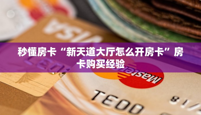 秒懂房卡“新天道大厅怎么开房卡”房卡购买经验 秒懂房卡“新天道大厅怎么开房卡”房卡购买经验