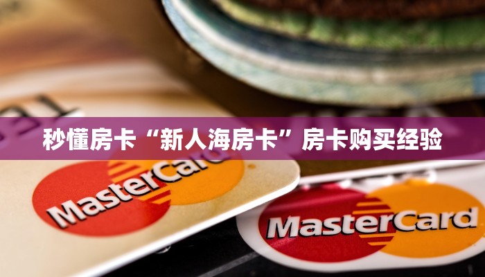 秒懂房卡“新人海房卡”房卡购买经验 秒懂房卡“新人海房卡”房卡购买经验