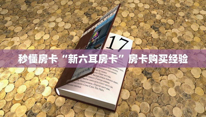 秒懂房卡“新六耳房卡”房卡购买经验 秒懂房卡“新六耳房卡”房卡购买经验