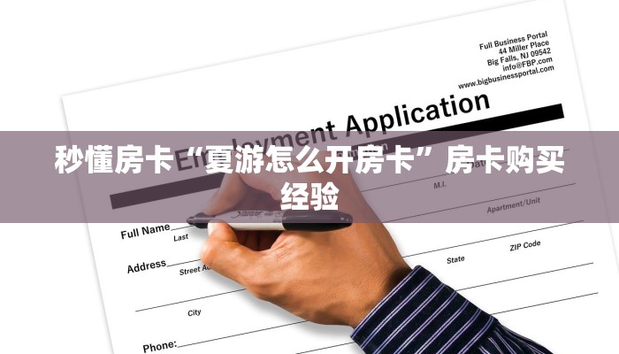 秒懂房卡“夏游怎么开房卡”房卡购买经验 秒懂房卡“夏游怎么开房卡”房卡购买经验