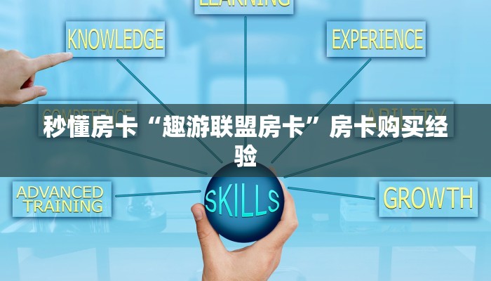 秒懂房卡“趣游联盟房卡”房卡购买经验 秒懂房卡“趣游联盟房卡”房卡购买经验