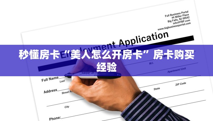 秒懂房卡“美人怎么开房卡”房卡购买经验 秒懂房卡“美人怎么开房卡”房卡购买经验