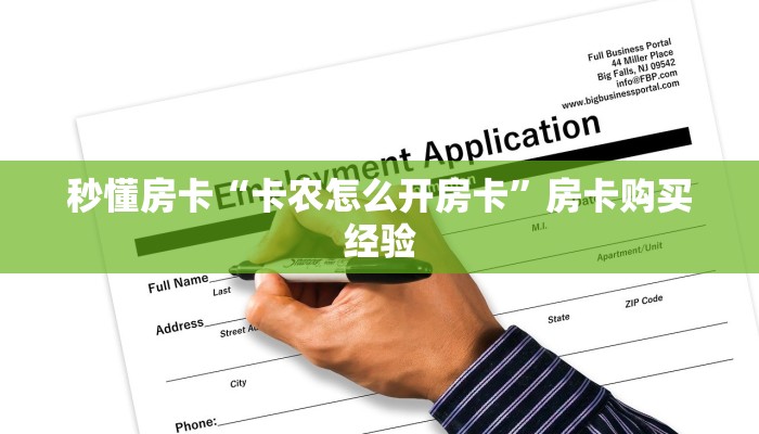秒懂房卡“卡农怎么开房卡”房卡购买经验 秒懂房卡“卡农怎么开房卡”房卡购买经验
