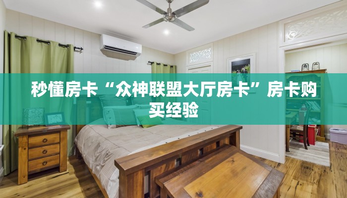 秒懂房卡“众神联盟大厅房卡”房卡购买经验 秒懂房卡“众神联盟大厅房卡”房卡购买经验