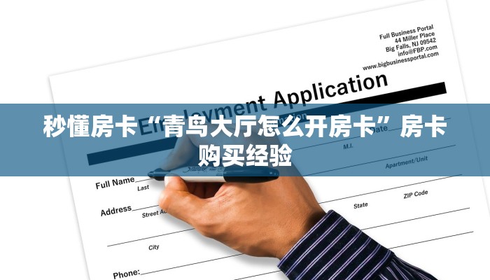 秒懂房卡“青鸟大厅怎么开房卡”房卡购买经验 秒懂房卡“青鸟大厅怎么开房卡”房卡购买经验