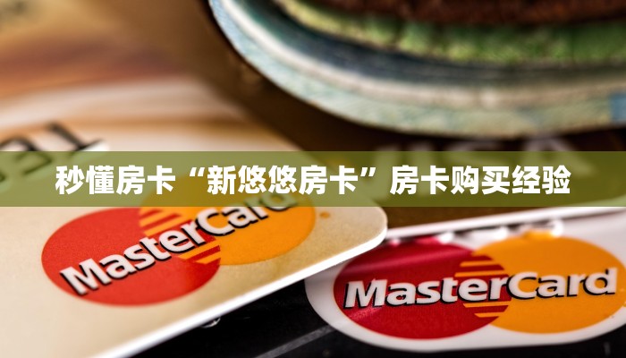 秒懂房卡“新悠悠房卡”房卡购买经验 秒懂房卡“新悠悠房卡”房卡购买经验