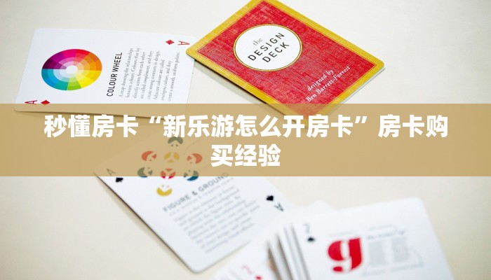秒懂房卡“新乐游怎么开房卡”房卡购买经验 秒懂房卡“新乐游怎么开房卡”房卡购买经验