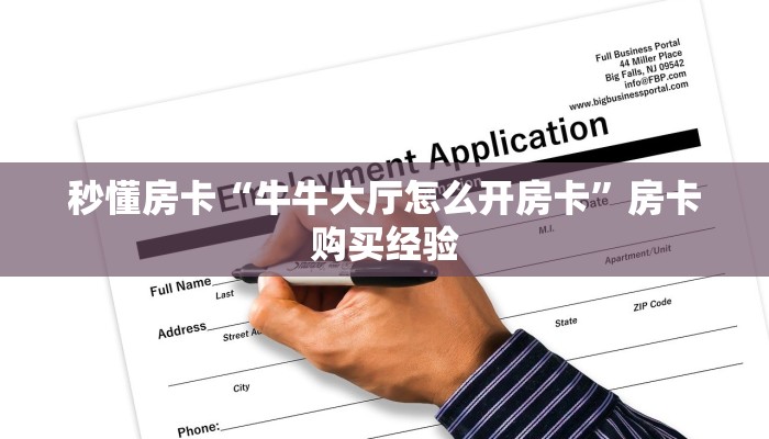秒懂房卡“牛牛大厅怎么开房卡”房卡购买经验 秒懂房卡“牛牛大厅怎么开房卡”房卡购买经验