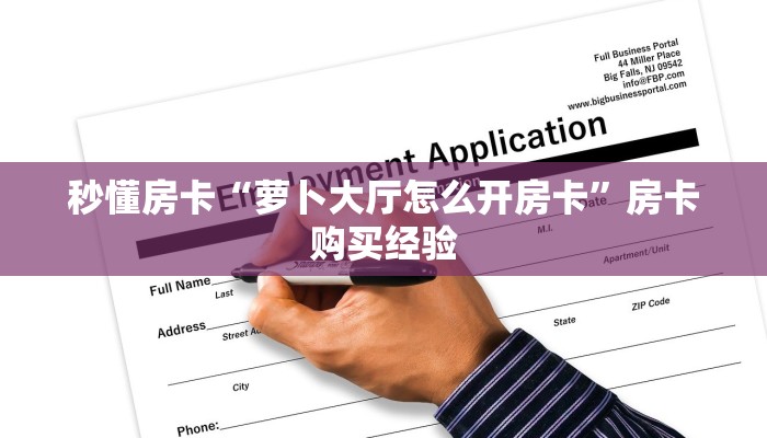 秒懂房卡“萝卜大厅怎么开房卡”房卡购买经验 秒懂房卡“萝卜大厅怎么开房卡”房卡购买经验