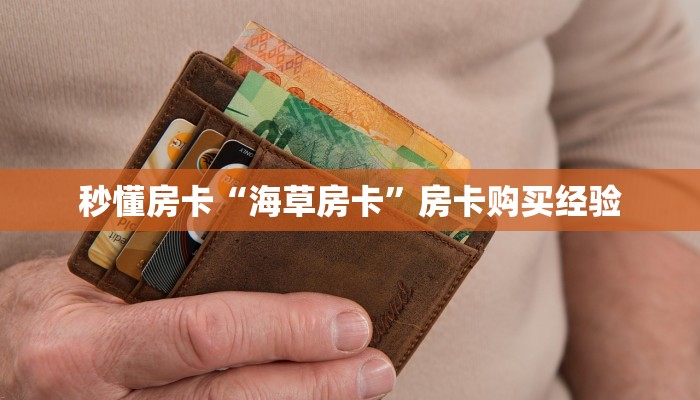 秒懂房卡“海草房卡”房卡购买经验 秒懂房卡“海草房卡”房卡购买经验