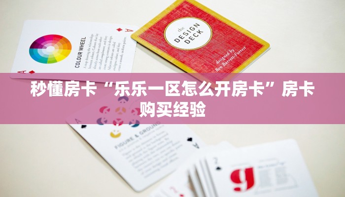 秒懂房卡“乐乐一区怎么开房卡”房卡购买经验 秒懂房卡“乐乐一区怎么开房卡”房卡购买经验