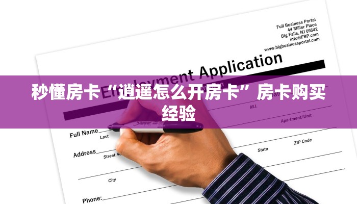 秒懂房卡“速八联盟怎么开房卡”房卡去哪买 秒懂房卡“速八联盟怎么开房卡”房卡去哪买