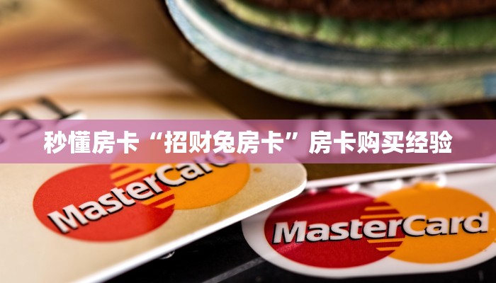秒懂房卡“招财兔房卡”房卡购买经验 秒懂房卡“招财兔房卡”房卡购买经验