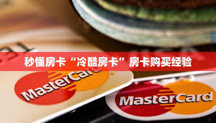 秒懂房卡“冷酷房卡”房卡购买经验 秒懂房卡“冷酷房卡”房卡购买经验