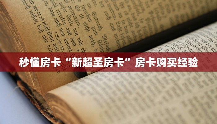 秒懂房卡“新超圣房卡”房卡购买经验 秒懂房卡“新超圣房卡”房卡购买经验