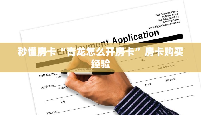 秒懂房卡“青龙怎么开房卡”房卡购买经验 秒懂房卡“青龙怎么开房卡”房卡购买经验