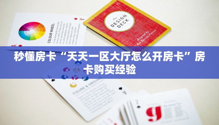 秒懂房卡“天天一区大厅怎么开房卡”房卡购买经验 秒懂房卡“天天一区大厅怎么开房卡”房卡购买经验