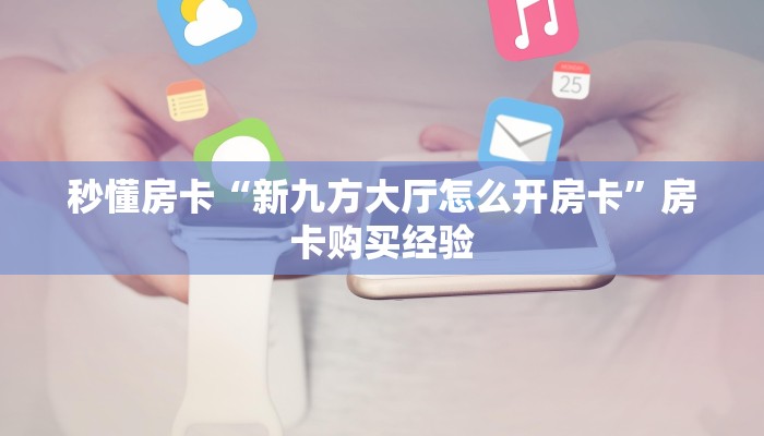 秒懂房卡“生肖蛇房卡”在哪里买房卡 秒懂房卡“生肖蛇房卡”在哪里买房卡