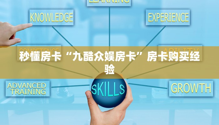 秒懂房卡“九酷众娱房卡”房卡购买经验 秒懂房卡“九酷众娱房卡”房卡购买经验