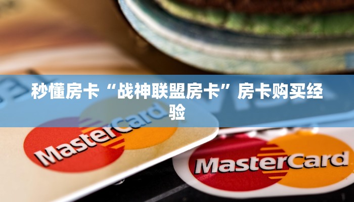 秒懂房卡“战神联盟房卡”房卡购买经验 秒懂房卡“战神联盟房卡”房卡购买经验