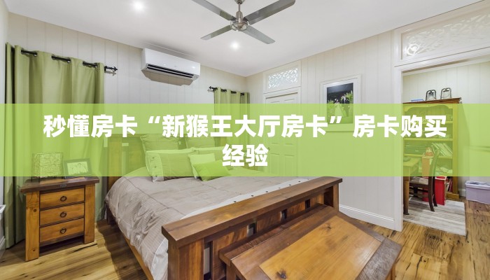 秒懂房卡“生肖马怎么开房卡”获取房卡方式 秒懂房卡“生肖马怎么开房卡”获取房卡方式