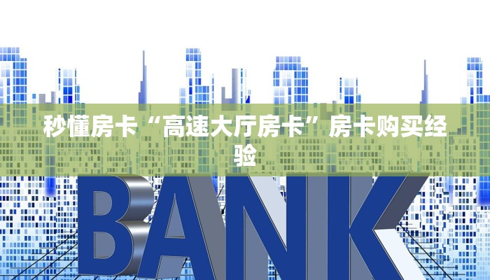 秒懂房卡“高速大厅房卡”房卡购买经验 秒懂房卡“高速大厅房卡”房卡购买经验
