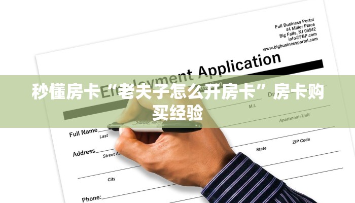 秒懂房卡“老夫子怎么开房卡”房卡购买经验 秒懂房卡“老夫子怎么开房卡”房卡购买经验