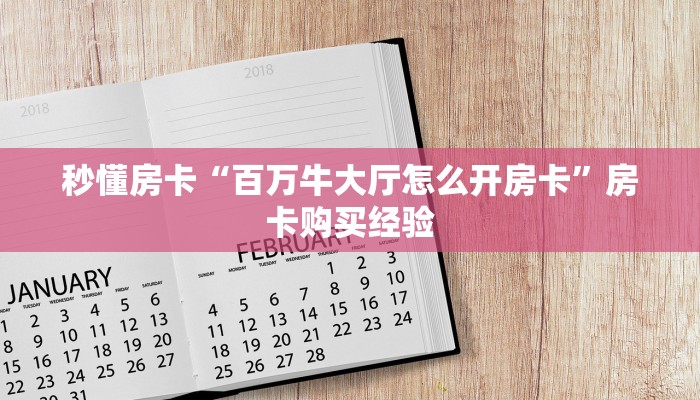 秒懂房卡“百万牛大厅怎么开房卡”房卡购买经验 秒懂房卡“百万牛大厅怎么开房卡”房卡购买经验