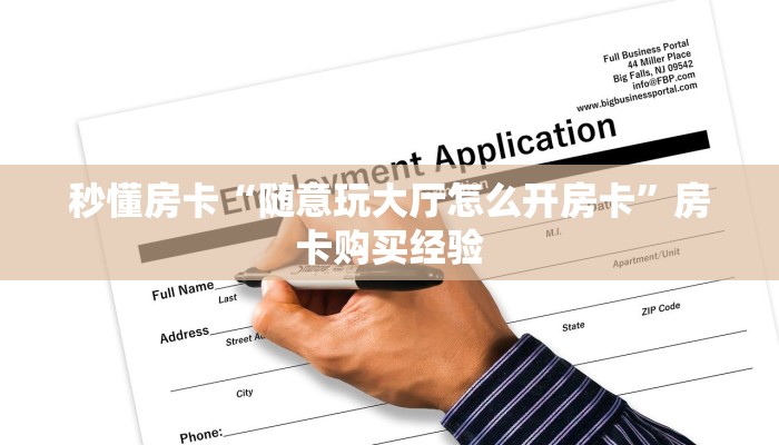 秒懂房卡“随意玩大厅怎么开房卡”房卡购买经验 秒懂房卡“随意玩大厅怎么开房卡”房卡购买经验