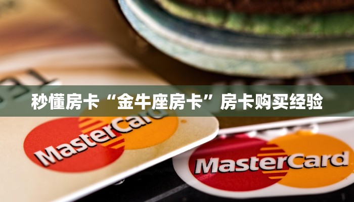 秒懂房卡“金牛座房卡”房卡购买经验 秒懂房卡“金牛座房卡”房卡购买经验