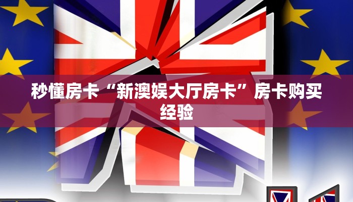 秒懂房卡“新澳娱大厅房卡”房卡购买经验 秒懂房卡“新澳娱大厅房卡”房卡购买经验