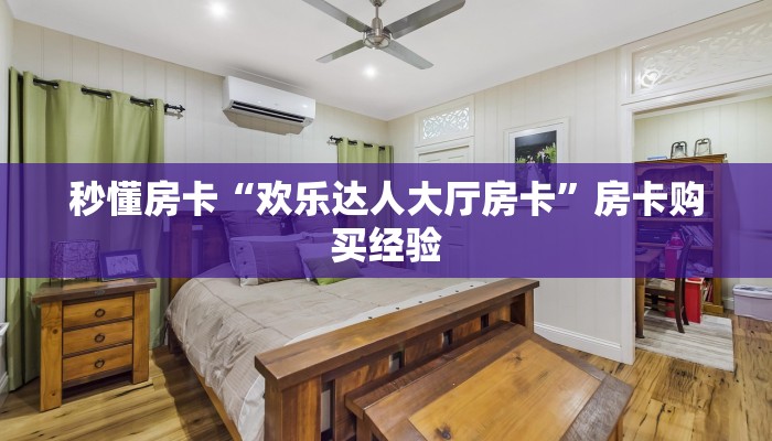 秒懂房卡“欢乐达人大厅房卡”房卡购买经验 秒懂房卡“欢乐达人大厅房卡”房卡购买经验