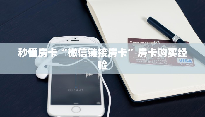 秒懂房卡“微信链接房卡”房卡购买经验 秒懂房卡“微信链接房卡”房卡购买经验