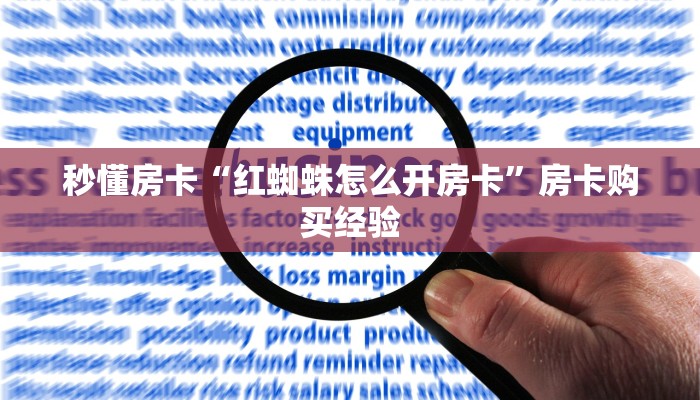 秒懂房卡“红蜘蛛怎么开房卡”房卡购买经验 秒懂房卡“红蜘蛛怎么开房卡”房卡购买经验