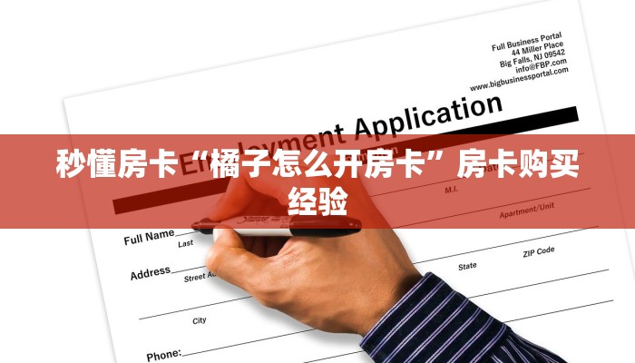 秒懂房卡“新众亿房卡”如何买房卡 秒懂房卡“新众亿房卡”如何买房卡