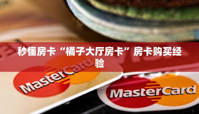 秒懂房卡“超稳无敌怎么开房卡”房卡怎么搞 秒懂房卡“超稳无敌怎么开房卡”房卡怎么搞