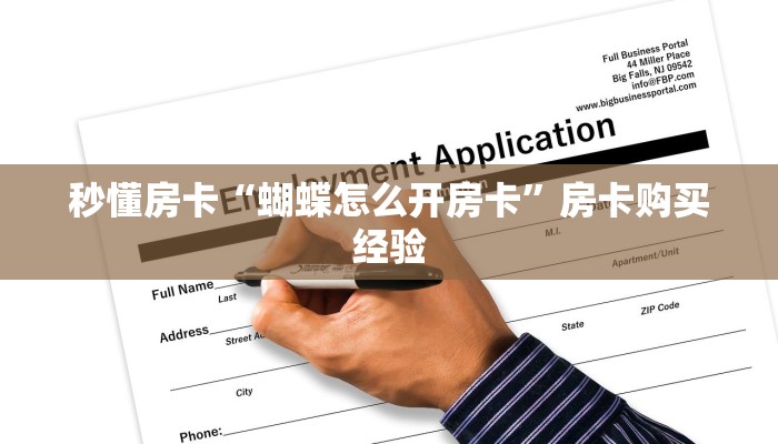 秒懂房卡“蝴蝶怎么开房卡”房卡购买经验 秒懂房卡“蝴蝶怎么开房卡”房卡购买经验