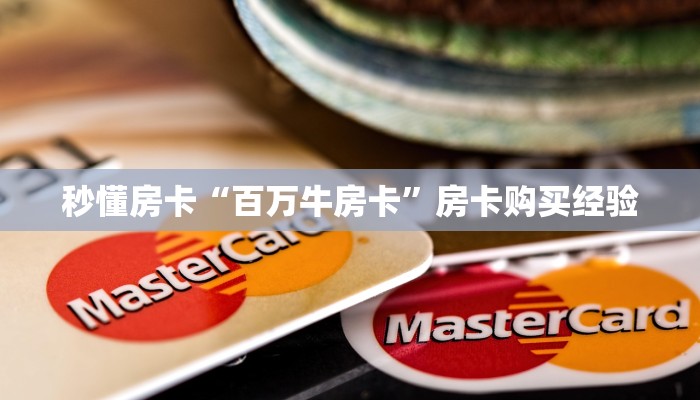 秒懂房卡“百万牛房卡”房卡购买经验 秒懂房卡“百万牛房卡”房卡购买经验