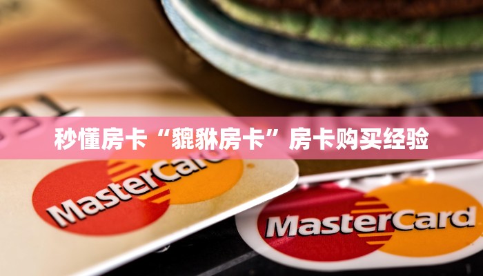 秒懂房卡“哪吒房卡”房卡如何买 秒懂房卡“哪吒房卡”房卡如何买