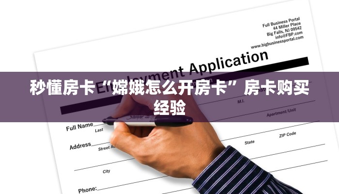 秒懂房卡“嫦娥怎么开房卡”房卡购买经验 秒懂房卡“嫦娥怎么开房卡”房卡购买经验