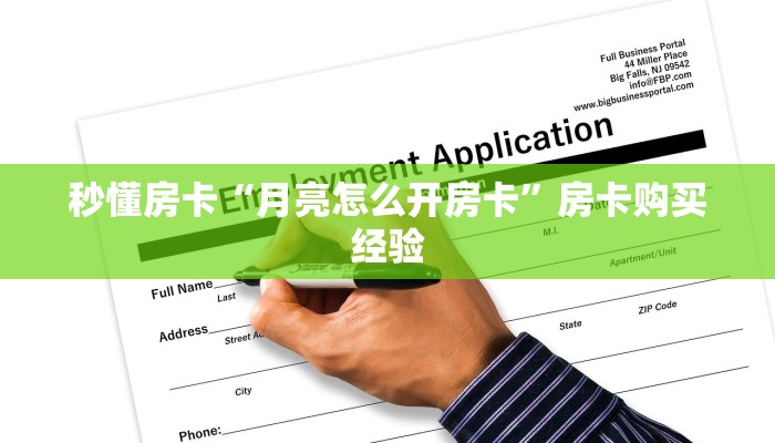 秒懂房卡“月亮怎么开房卡”房卡购买经验 秒懂房卡“月亮怎么开房卡”房卡购买经验