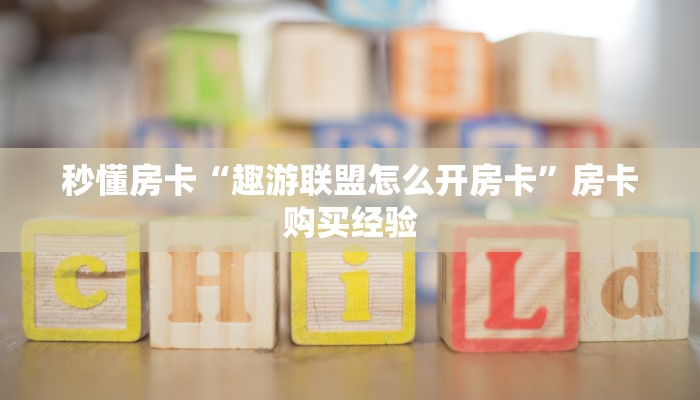 秒懂房卡“战神联盟大厅房卡如何充值”获取房卡方式 秒懂房卡“战神联盟大厅房卡如何充值”获取房卡方式