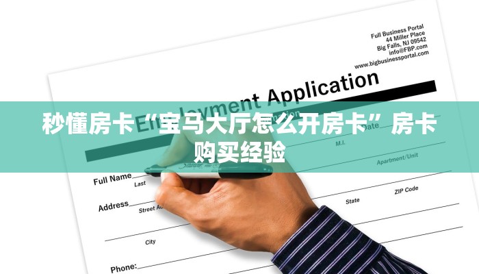 秒懂房卡“宝马大厅怎么开房卡”房卡购买经验 秒懂房卡“宝马大厅怎么开房卡”房卡购买经验