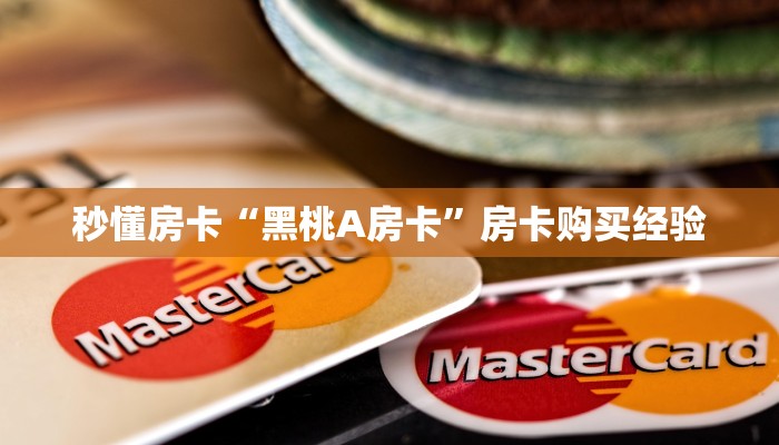 秒懂房卡“黑桃A房卡”房卡购买经验 秒懂房卡“黑桃A房卡”房卡购买经验