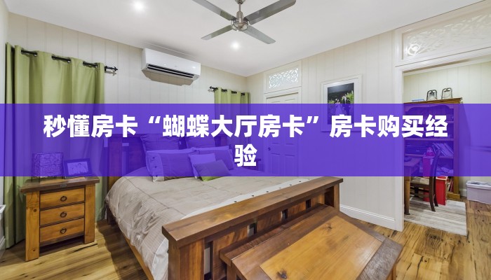 秒懂房卡“巴雷特大厅怎么开房卡”去哪里购买房卡 秒懂房卡“巴雷特大厅怎么开房卡”去哪里购买房卡