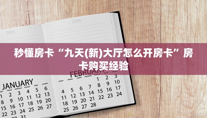秒懂房卡“九天(新)大厅怎么开房卡”房卡购买经验 秒懂房卡“九天(新)大厅怎么开房卡”房卡购买经验