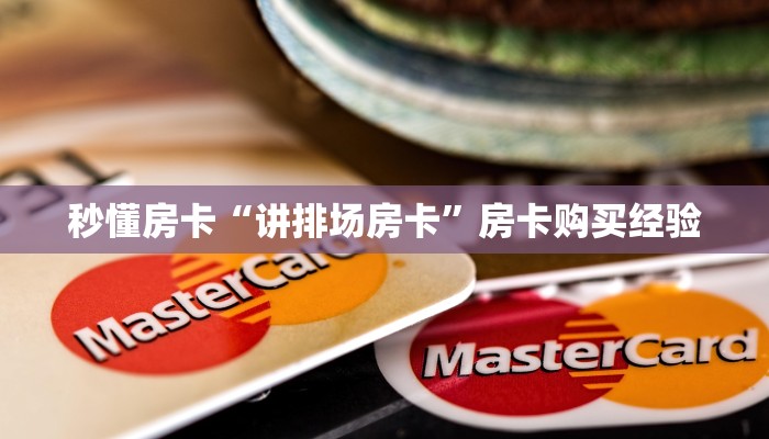 秒懂房卡“聚财猫大厅怎么开房卡”在哪买房卡 秒懂房卡“聚财猫大厅怎么开房卡”在哪买房卡