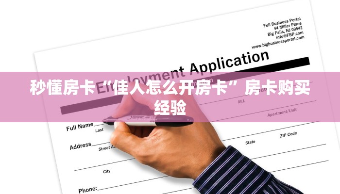 秒懂房卡“赢家众娱房卡”房卡怎么搞 秒懂房卡“赢家众娱房卡”房卡怎么搞